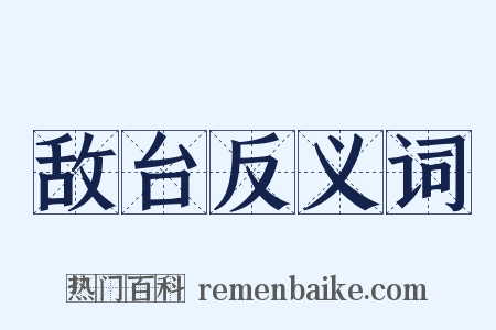 敌台反义词是什么意思的图片